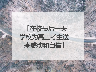在校最后一天 学校为高三考生送来感动和自信