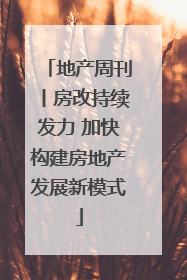 地产周刊丨房改持续发力 加快构建房地产发展新模式