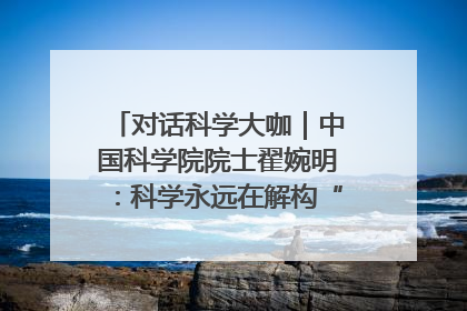 对话科学大咖｜中国科学院院士翟婉明：科学永远在解构“不可能”的定义