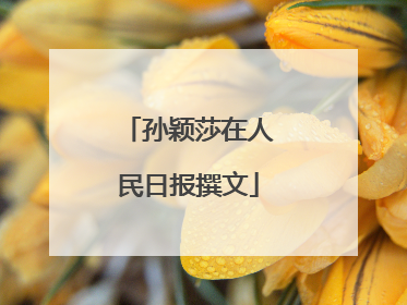 孙颖莎在人民日报撰文