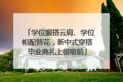 学位服搭云肩、学位帽配簪花，新中式穿搭毕业典礼上很吸睛