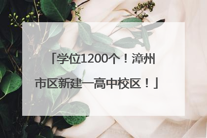 学位1200个！漳州市区新建一高中校区！