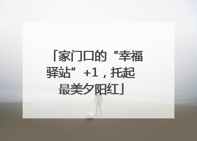 家门口的“幸福驿站”+1，托起最美夕阳红