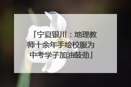 宁夏银川：地理教师十余年手绘校服为中考学子加油鼓劲