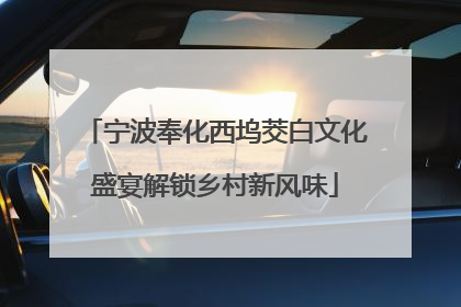 宁波奉化西坞茭白文化盛宴解锁乡村新风味