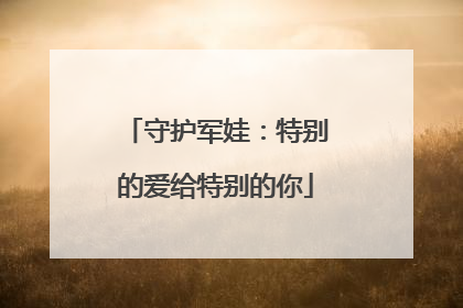 守护军娃：特别的爱给特别的你