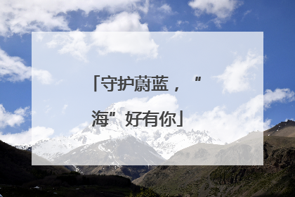守护蔚蓝，“海”好有你