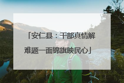 安仁县：干部真情解难题一面锦旗映民心