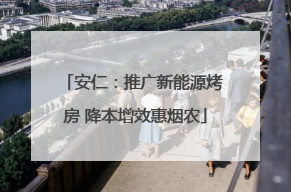 安仁：推广新能源烤房 降本增效惠烟农