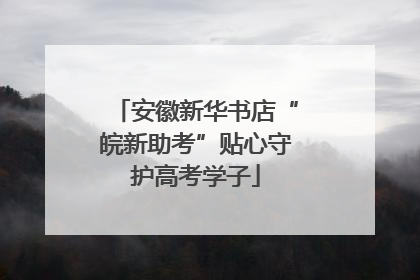 安徽新华书店“皖新助考”贴心守护高考学子