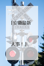 安徽最新人事！