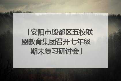 安阳市殷都区五校联盟教育集团召开七年级期末复习研讨会