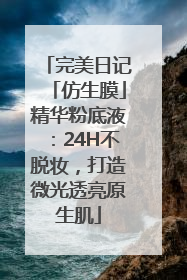 完美日记「仿生膜」精华粉底液：24H不脱妆，打造微光透亮原生肌
