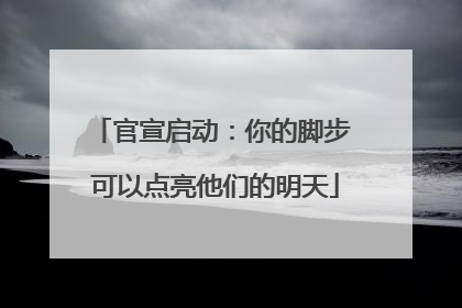 官宣启动：你的脚步 可以点亮他们的明天