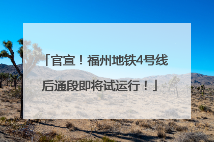 官宣！福州地铁4号线后通段即将试运行！