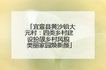 宜章县黄沙镇大元村：四类乡村建设扮靓乡村风貌 美丽家园焕新颜