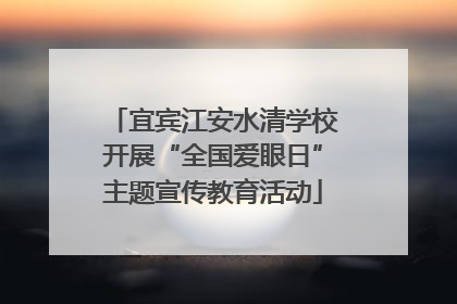 宜宾江安水清学校开展“全国爱眼日”主题宣传教育活动