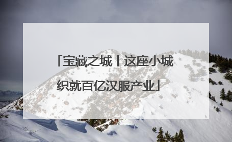 宝藏之城丨这座小城织就百亿汉服产业
