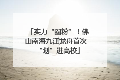 实力“圈粉”！佛山南海九江龙舟首次“划”进高校