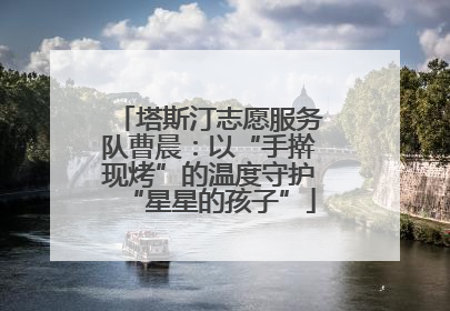 塔斯汀志愿服务队曹晨：以“手擀现烤”的温度守护“星星的孩子”