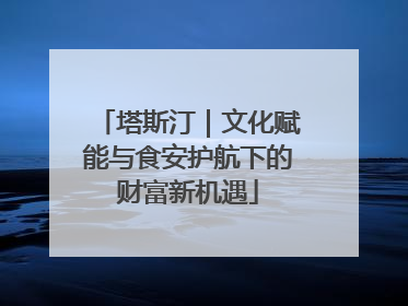 塔斯汀｜文化赋能与食安护航下的财富新机遇