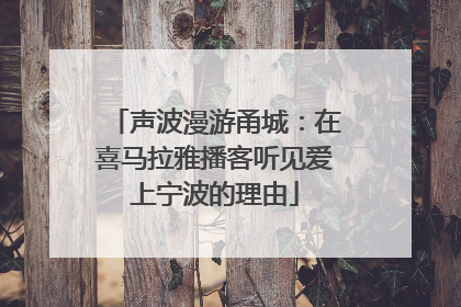 声波漫游甬城：在喜马拉雅播客听见爱上宁波的理由