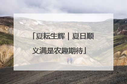 夏耘生辉｜夏日顺义满是农趣期待