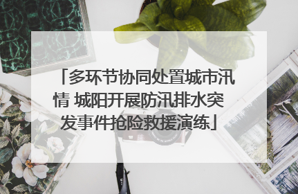 多环节协同处置城市汛情 城阳开展防汛排水突发事件抢险救援演练