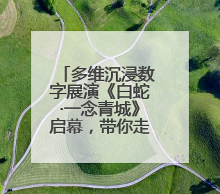 多维沉浸数字展演《白蛇·一念青城》启幕，带你走进青城山的仙侠世界