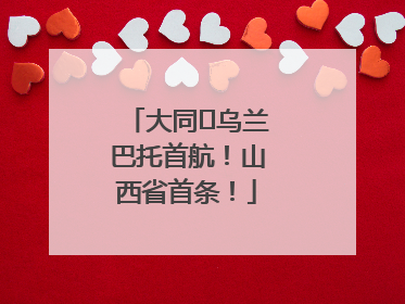 大同⇌乌兰巴托首航！山西省首条！