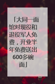 大同一面馆对现役和退役军人免费，开业半年免费送出600多碗面