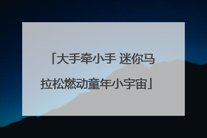 大手牵小手 迷你马拉松燃动童年小宇宙