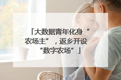 大数据青年化身“农场主”，返乡开设“数字农场”