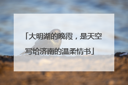 大明湖的晚霞，是天空写给济南的温柔情书