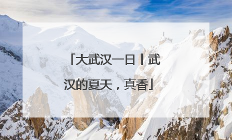 大武汉一日丨武汉的夏天，真香