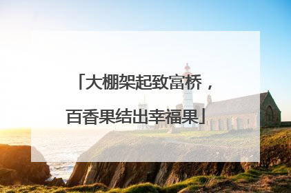 大棚架起致富桥，百香果结出幸福果