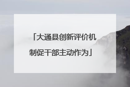 大通县创新评价机制促干部主动作为