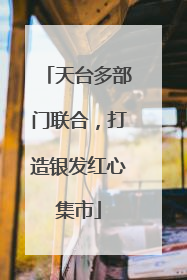 天台多部门联合，打造银发红心集市