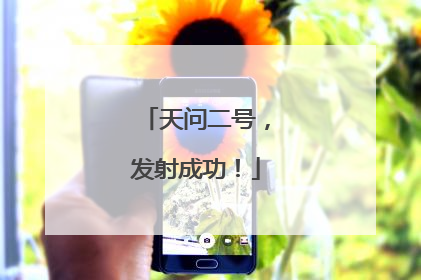天问二号，发射成功！