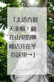 太适合夏天来啦！藏在山里的咖啡店开在平谷这里→