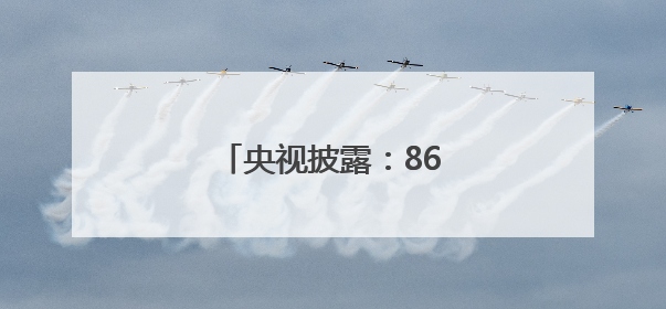 央视披露：868船已入列海军
