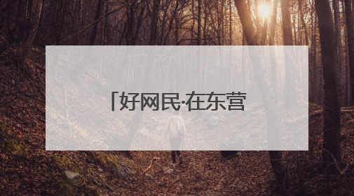 好网民·在东营｜赵雨馨：以校园正能量汇聚网络空间大流量