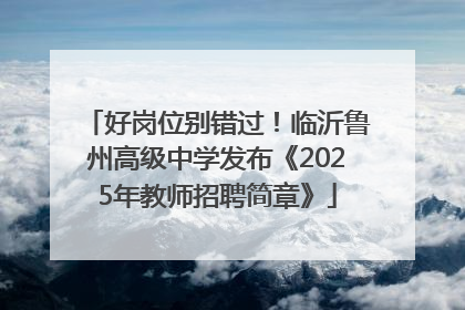 好岗位别错过！临沂鲁州高级中学发布《2025年教师招聘简章》