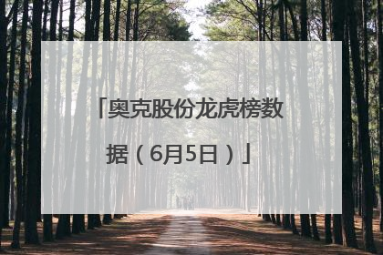 奥克股份龙虎榜数据（6月5日）