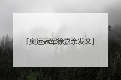 奥运冠军徐嘉余发文