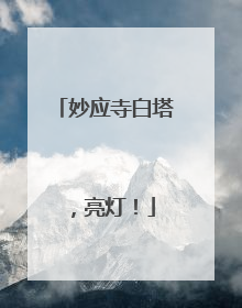 妙应寺白塔，亮灯！