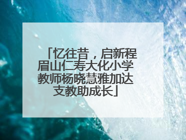 忆往昔，启新程眉山仁寿大化小学教师杨晓慧雅加达支教助成长
