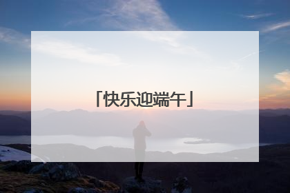 快乐迎端午