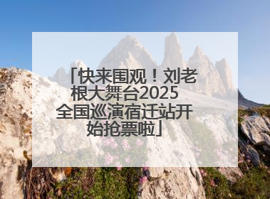 快来围观！刘老根大舞台2025全国巡演宿迁站开始抢票啦
