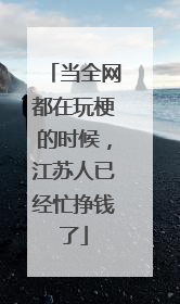 当全网都在玩梗的时候，江苏人已经忙挣钱了